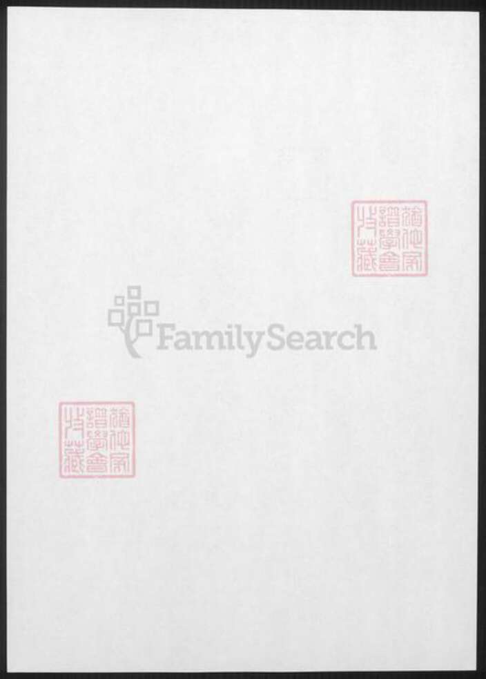 湖北省恩施土家族苗族自治州覃氏族谱-施南覃氏族谱.pdf电子版预览图1
