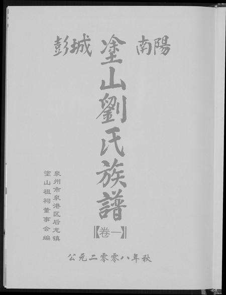 福建刘氏族谱-涂山刘氏族谱.pdf电子版预览图1