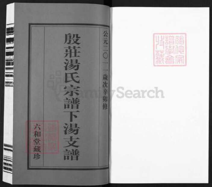 江苏省常州市金坛区汤氏六和堂族谱-殷庄汤氏宗谱下汤支谱.pdf电子版预览图1