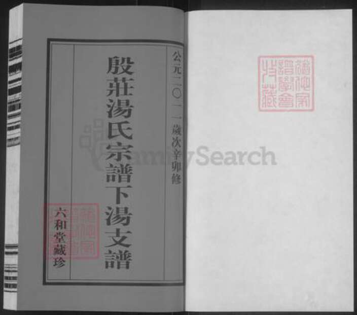 江苏省常州市金坛区汤氏六和堂族谱-殷庄汤氏宗谱下汤支谱.pdf电子版预览图1