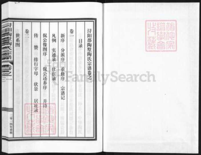 浙江省丽水市缙云县新建镇陶氏族谱-浔阳陶墅陶氏宗谱.pdf电子版预览图1