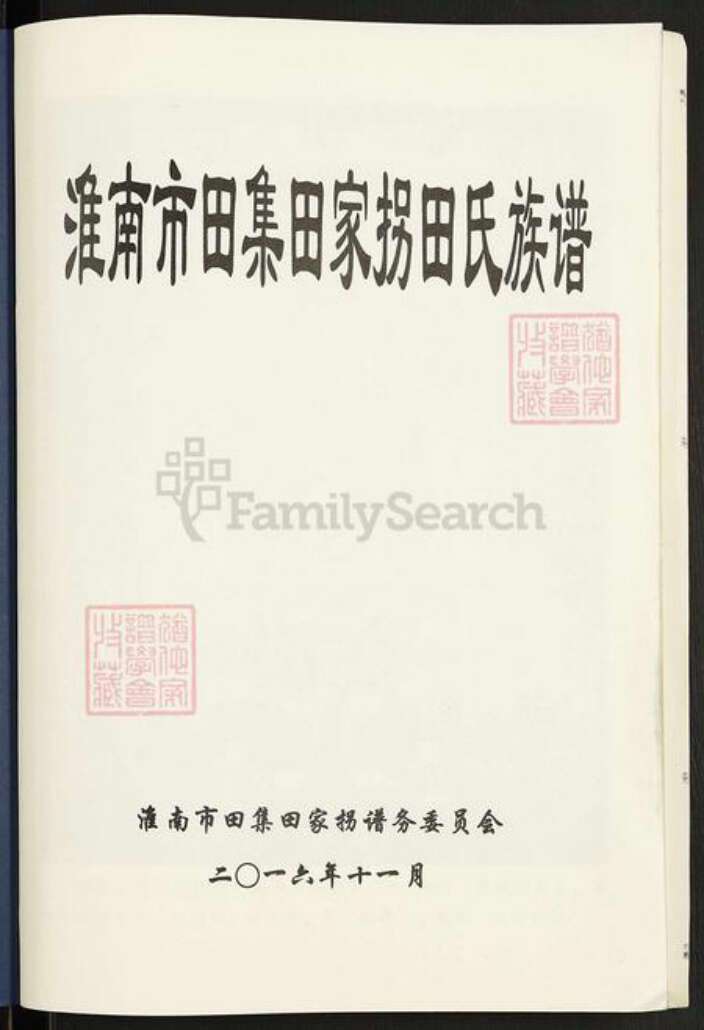 安徽省淮南市潘集区田氏怀忍堂族谱-淮南市田集田家拐田氏族谱.pdf电子版预览图1