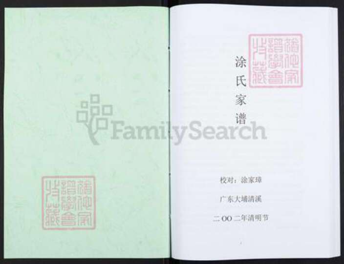 广东省梅州市大埔县青溪镇涂氏族谱-涂氏家谱.pdf电子版预览图1