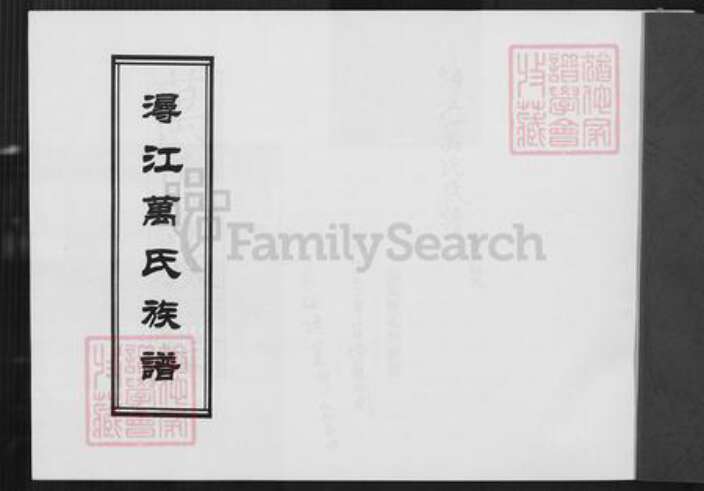 福建省泉州市晋江市龙湖镇万氏族谱-浔江万氏族谱.pdf电子版预览图1