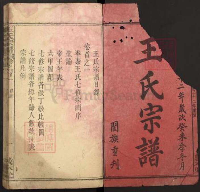 湖北省黄冈市浠水县清泉镇王氏敦本堂族谱-王氏宗谱.pdf电子版预览图1