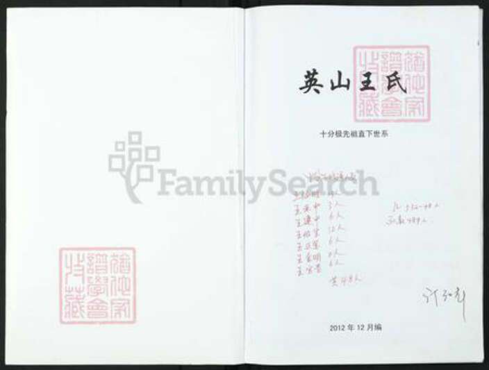 湖北省黄冈市英山县王氏族谱-英山王氏.pdf电子版预览图1