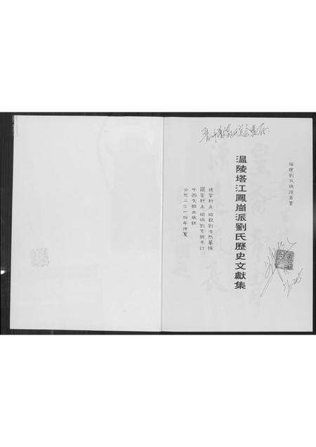 福建刘氏族谱-温陵塔江凤岗派刘氏历史文献集.pdf电子版预览图1