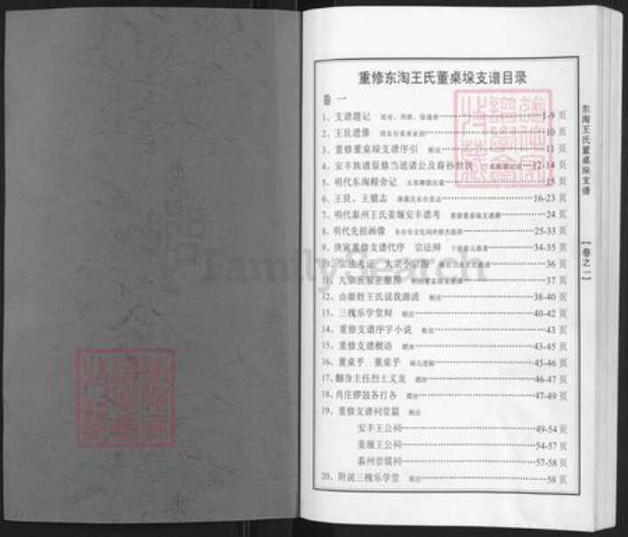 江苏省南通市海安市曲塘镇王氏乐学堂族谱-东淘王氏董桌垛支谱.pdf电子版预览图1