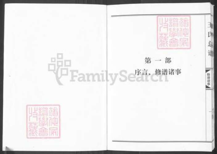 山东省东营市利津县明集乡王氏族谱-王氏总谱.pdf电子版预览图1