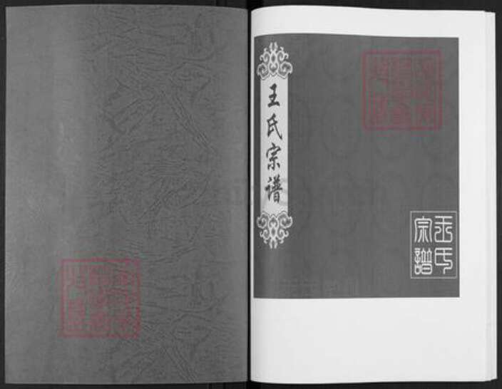 贵州省遵义市汇川区高坪街道王氏三槐堂族谱-王氏宗谱.pdf电子版预览图1