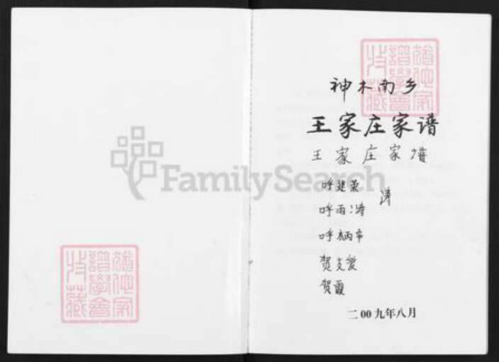 陕西省榆林神木市王氏族谱-神木南乡王家庄家谱.pdf电子版预览图1