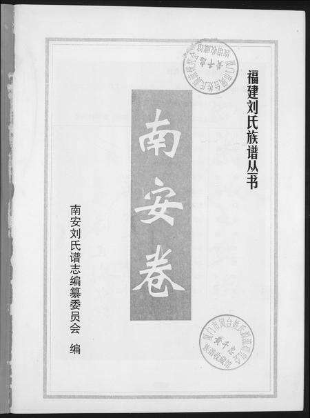 福建刘氏族谱-福建刘氏族谱丛书.南安巷.pdf电子版预览图1