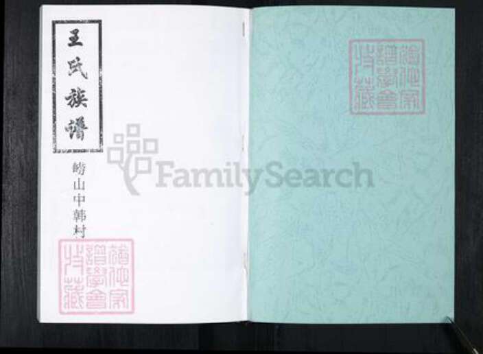 山东省青岛市崂山区王氏族谱-中韩社区王氏族谱.pdf电子版预览图1