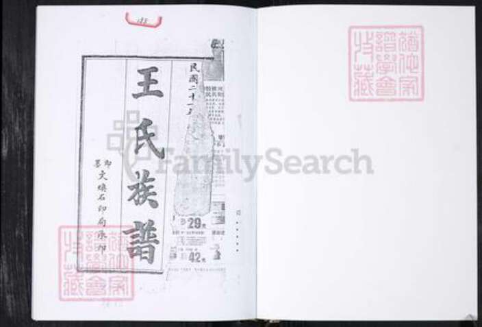 山东省青岛市王氏族谱-王氏族谱.王家庄信村.pdf电子版预览图1