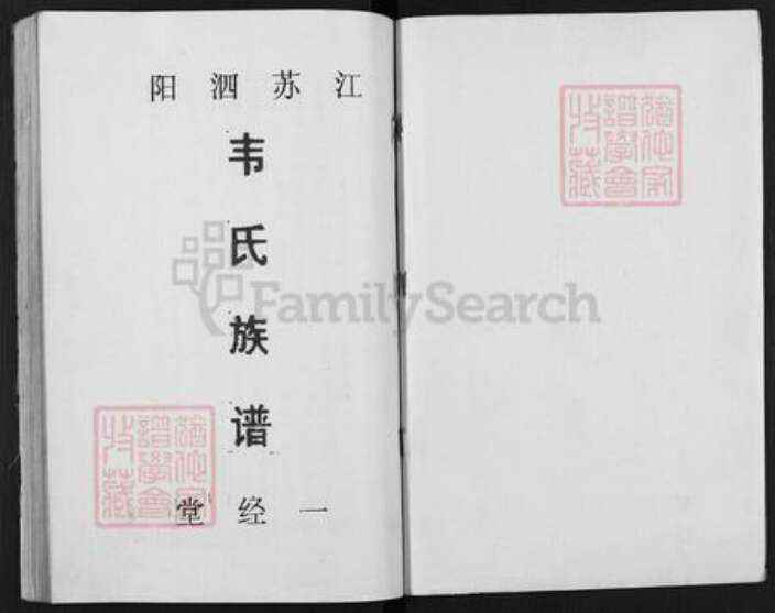 江苏省宿迁市泗阳县韦氏一经堂族谱-韦氏族谱.pdf电子版预览图1