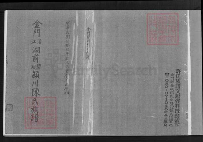 福建省泉州市金门县金湖陈氏族谱-金门碧湖陈氏族谱.pdf电子版预览图1