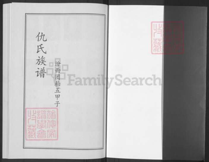 山西省临汾市汾西县团柏乡仇氏族谱-仇氏族谱.pdf电子版预览图1