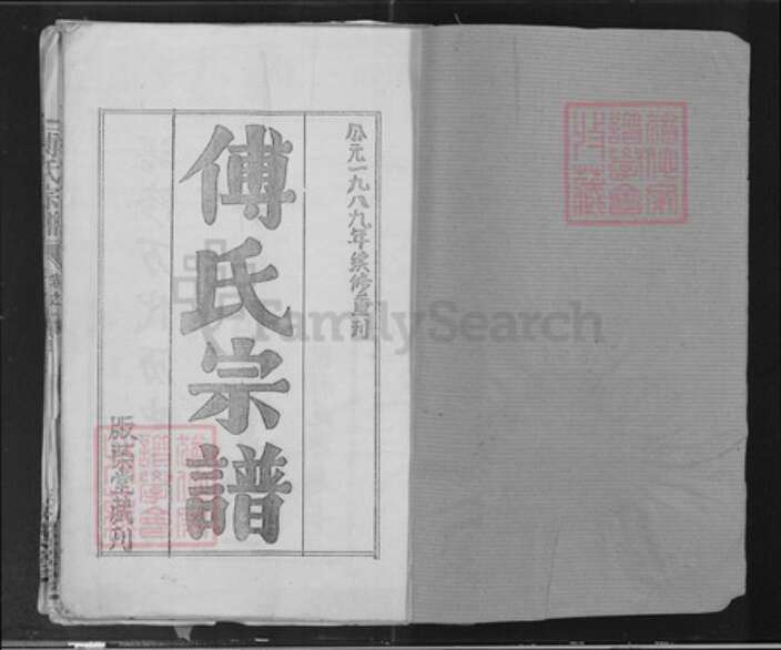 江西省南昌市进贤县傅氏版蒅堂族谱-傅氏宗谱.pdf电子版预览图1