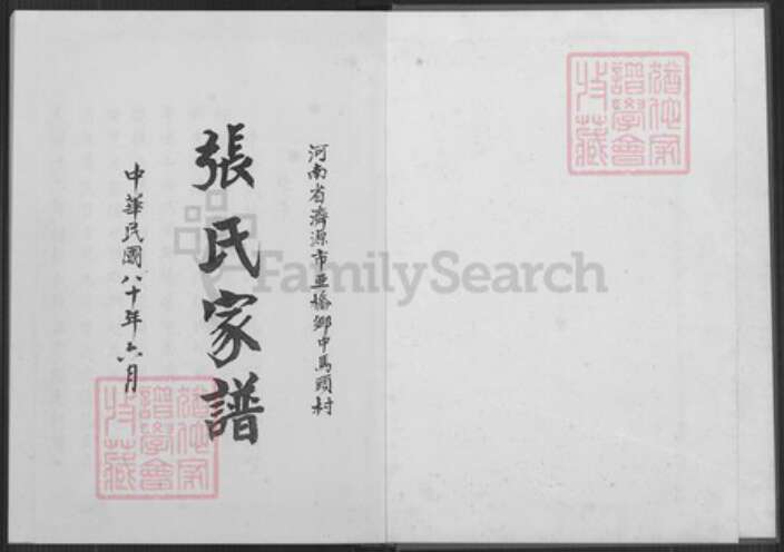 河南省济源市玉泉街道张氏族谱-张氏家谱.pdf电子版预览图1