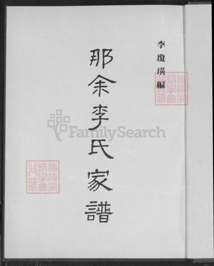 广东省湛江市吴川市塘尾街道李氏族谱-那余李氏家谱.pdf电子版预览图1