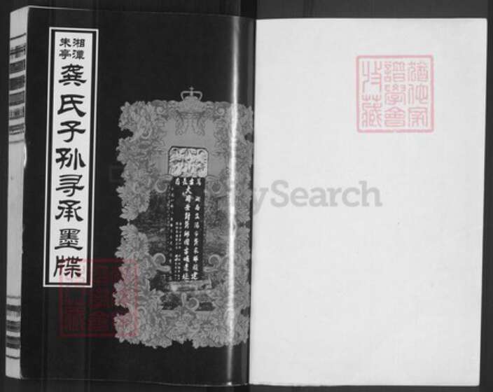 湖南省株洲市渌口区朱亭镇龚氏光辉堂族谱-湘潭朱亭龚氏子孙寻承墨牒.pdf电子版预览图1