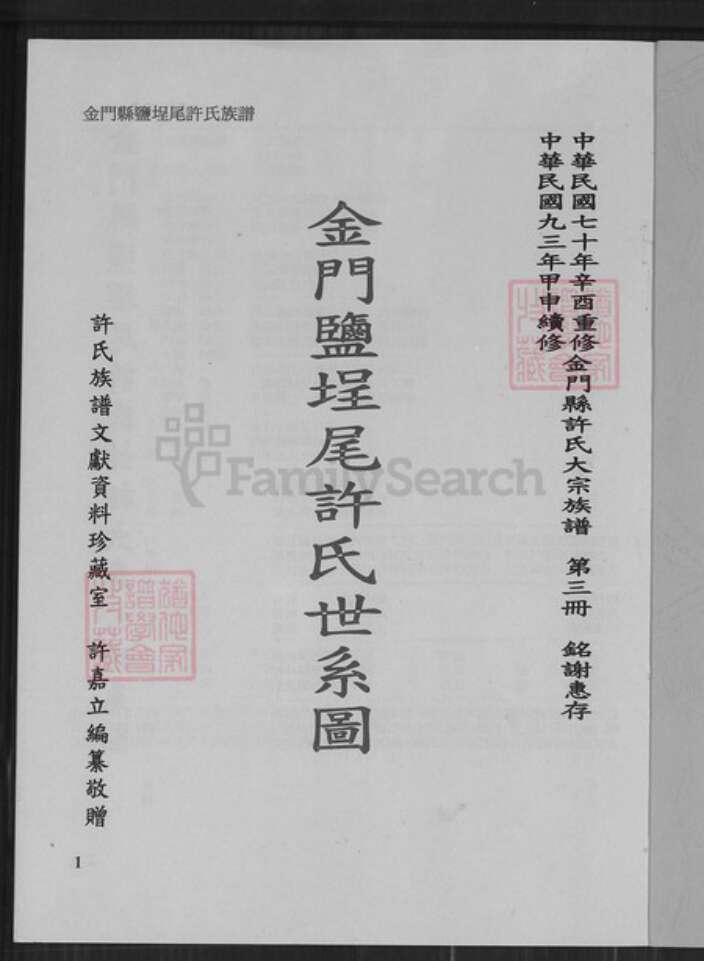 福建省泉州市金门县金城许氏族谱-金门盐埕尾许氏世系图.pdf电子版预览图1