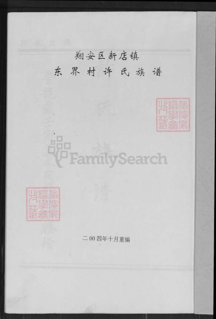 福建省厦门市翔安区新店镇许氏族谱-翔安区新店镇东界村许氏族谱.pdf电子版预览图1