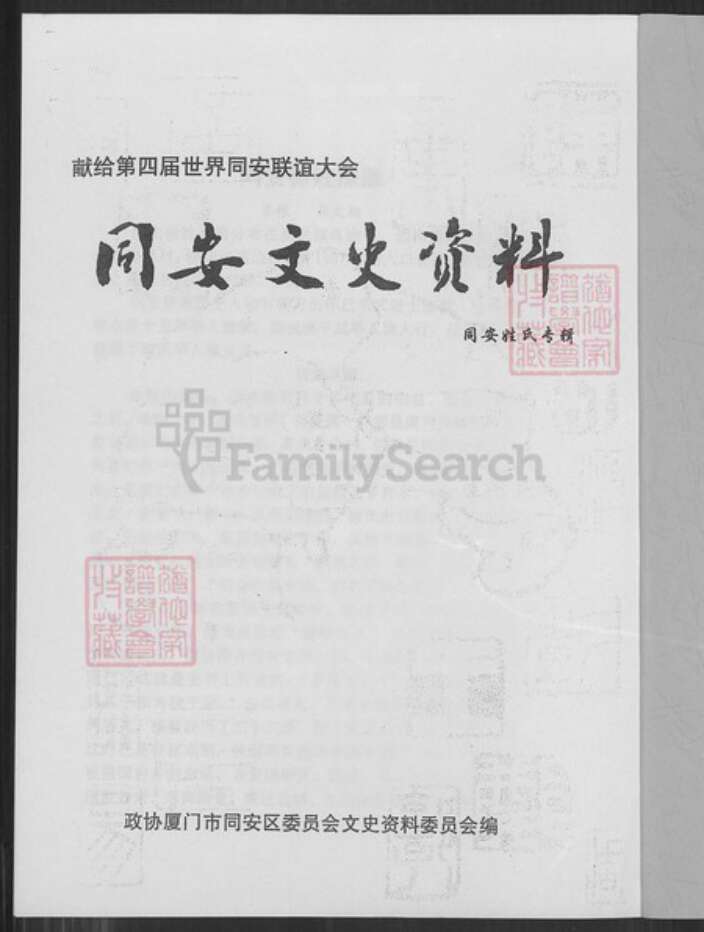 福建省厦门市同安区新民镇徐氏族谱-福建省同安县乌涂社暨金门县徐氏家族谱略志第三版.pdf电子版预览图1