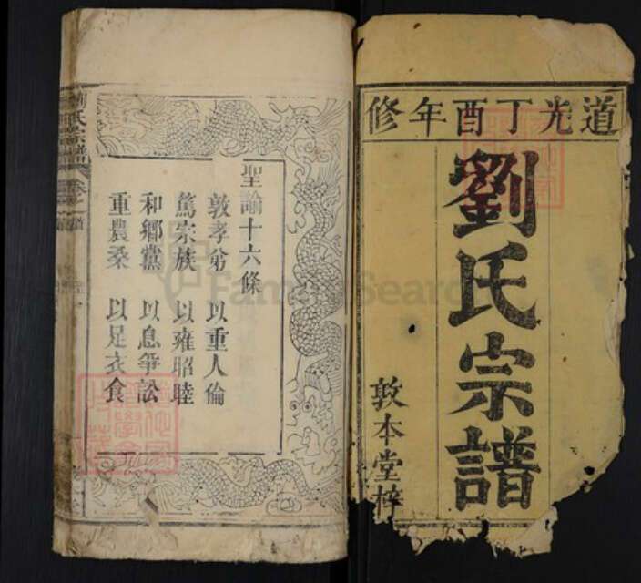 湖北省黄冈市罗田县刘氏敦本堂族谱-刘氏宗谱.pdf电子版预览图1