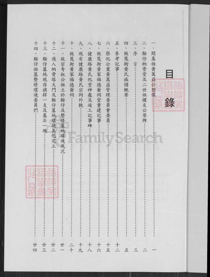 台湾台南市中西区黄氏族谱-黄氏族谱.pdf电子版预览图1