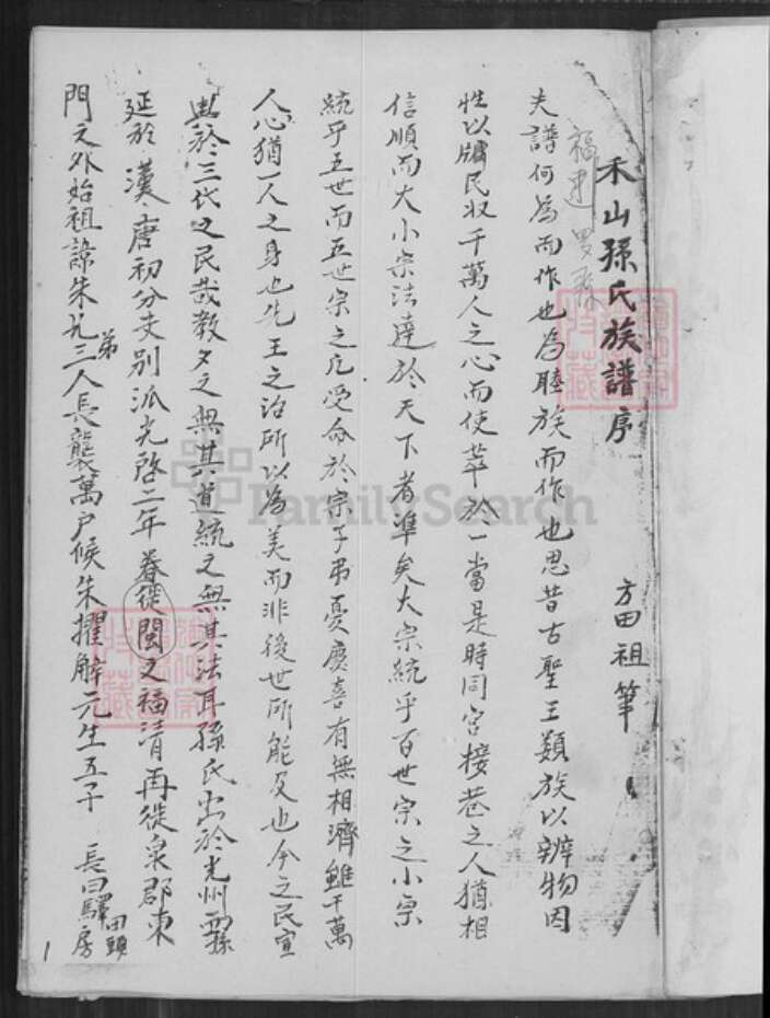 福建省龙岩市长汀县大同镇孙氏族谱-禾山孙氏族谱.pdf电子版预览图1