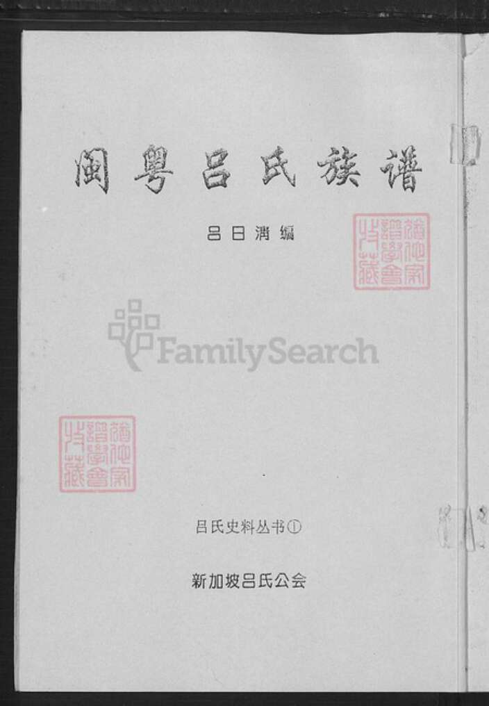 广东省汕头市澄海区吕氏敦睦堂族谱-闽粤吕氏族谱.pdf电子版预览图1