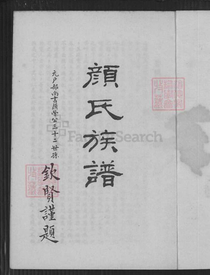 福建省泉州市安溪县蓝田乡颜氏族谱-颜氏族谱.pdf电子版预览图1