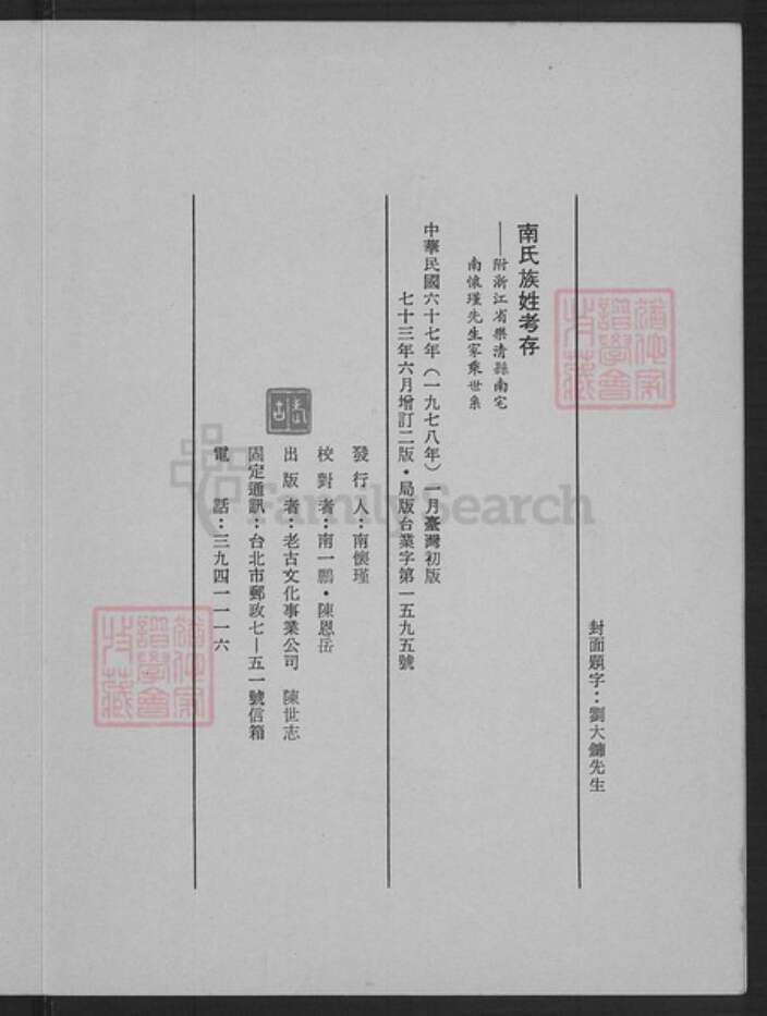 浙江省温州市乐清市南氏族谱-南氏族姓考存.浙江省乐清县南宅南怀瑾先生家乘世系.pdf电子版预览图1