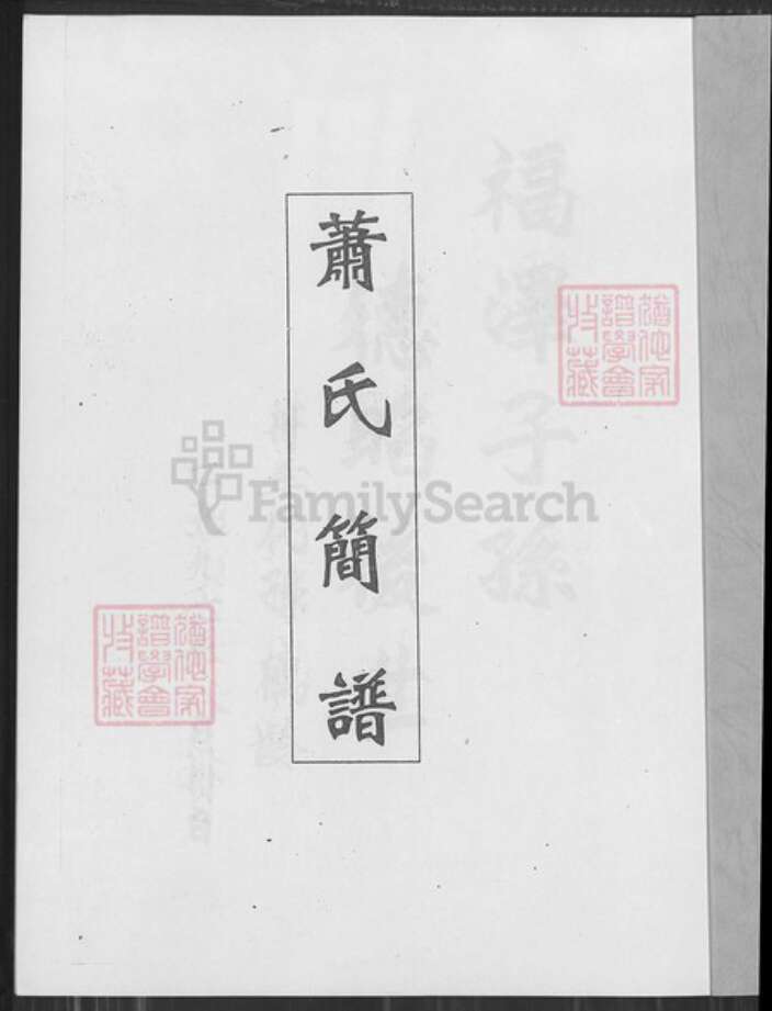 江西省萍乡市萧氏福德堂族谱-萧氏简谱.pdf电子版预览图1