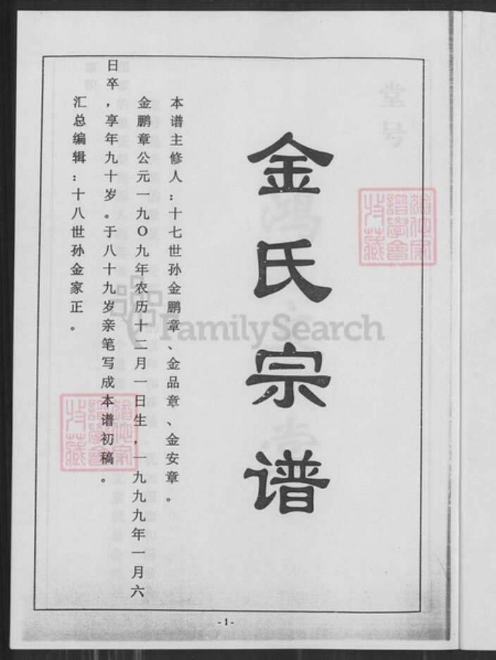 江苏省盐城市亭湖区金氏鸿文堂族谱-金氏宗谱.pdf电子版预览图1