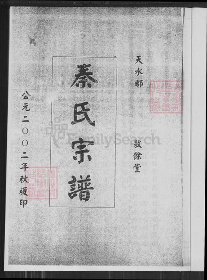 江苏省盐城市亭湖区秦氏敦余堂族谱-秦氏宗谱.pdf电子版预览图1