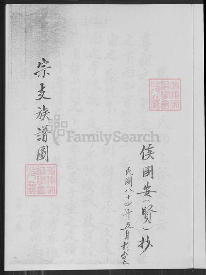 江苏省南京市六合区竹镇镇候氏族谱-宗支候氏族谱.pdf电子版预览图1