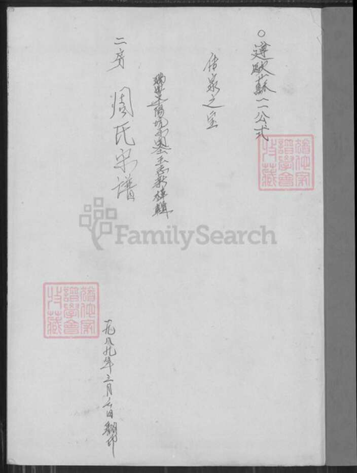 浙江省温州市浙江省丽水市青田县周氏族谱-周氏宗谱.pdf电子版预览图1