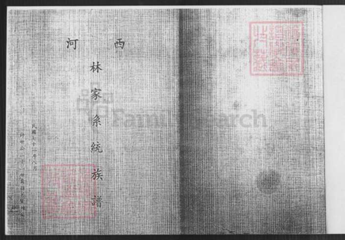 台湾高雄市美浓区林氏族谱-西河林家系统族谱.pdf电子版预览图1