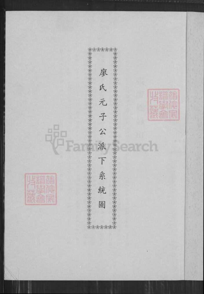 台湾台中市西屯区廖氏福安堂族谱-廖氏元子公派下系统图.pdf电子版预览图1