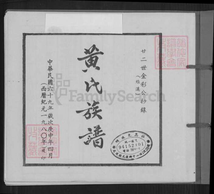 广东省梅州市蕉岭县蕉城镇黄氏江夏堂族谱-黄氏族谱.pdf电子版预览图1