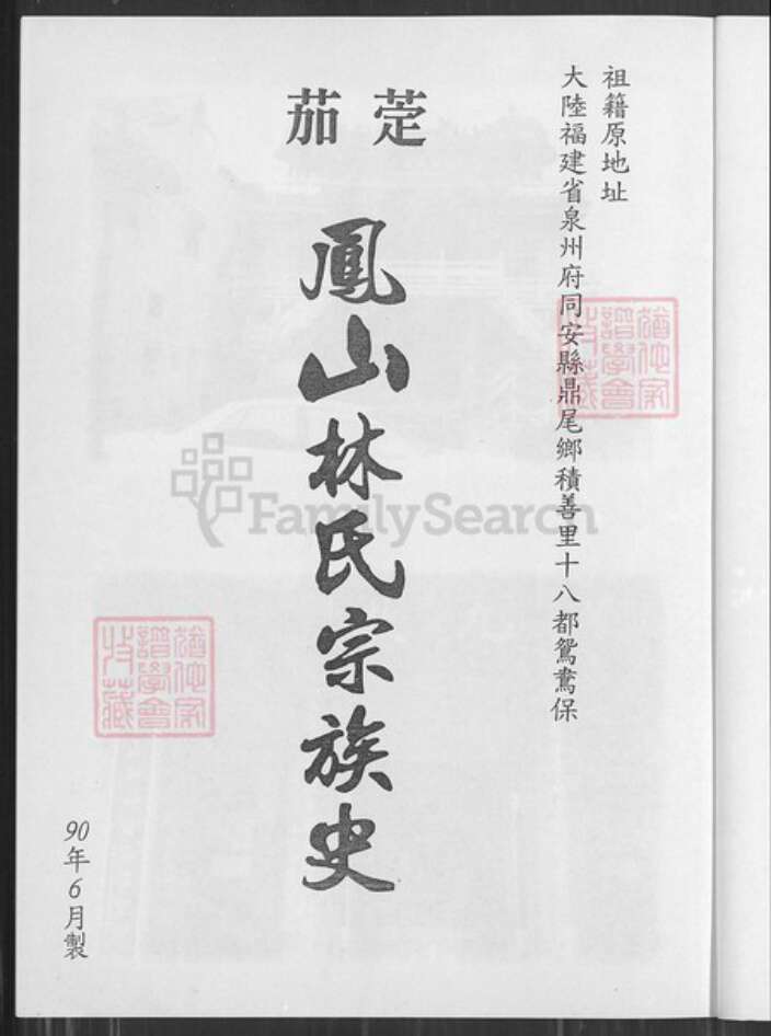 台湾高雄市茄萣区林氏族谱-茄萣凤山林氏宗谱史.pdf电子版预览图1