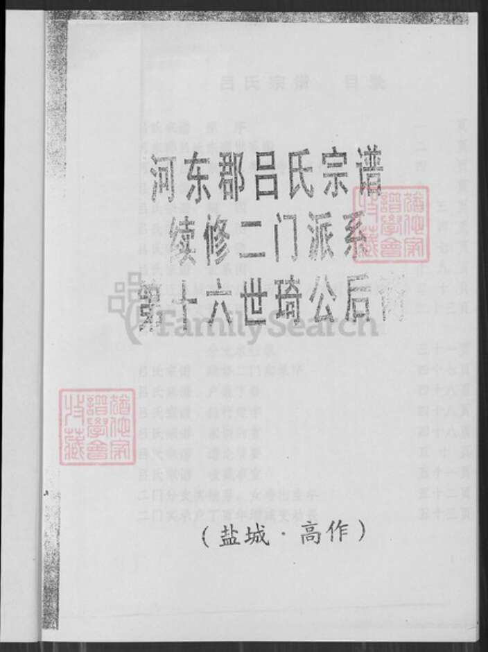 江苏省盐城市江苏省盐城市建湖县高作镇吕；吕氏族谱-吕氏宗谱.pdf电子版预览图1