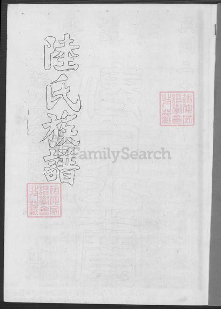 江西省赣州市信丰县江西省赣州市赣县区江西省赣州市章贡区陆氏仁让堂族谱-陆氏族谱.pdf电子版预览图1