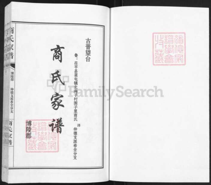 山东省聊城市茌平区菜屯镇山东省聊城市茌平区商氏族谱-商氏家谱.希全分支.pdf电子版预览图1