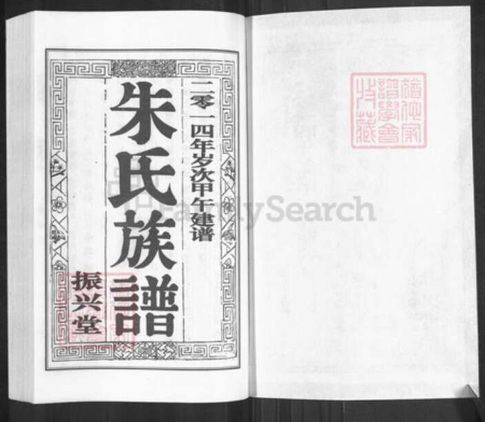 江苏省扬州市江都区大桥镇朱氏振兴堂族谱-朱氏族谱.pdf电子版预览图1