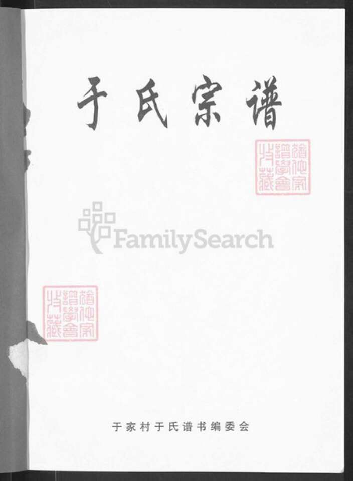 河北省石家庄市井陉县于家乡直隶石家庄于氏族谱-于氏宗谱.pdf电子版预览图1