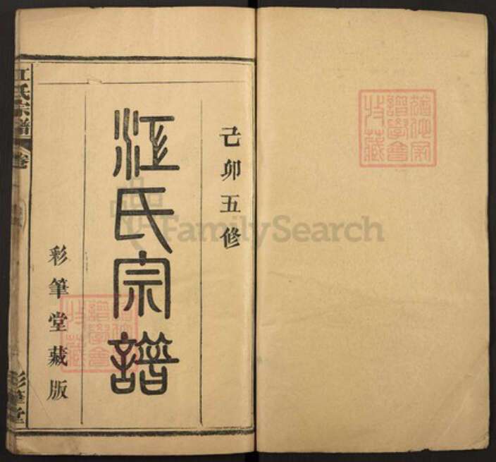 湖北省黄冈市罗田县江氏彩笔堂族谱-江氏宗谱.pdf电子版预览图1