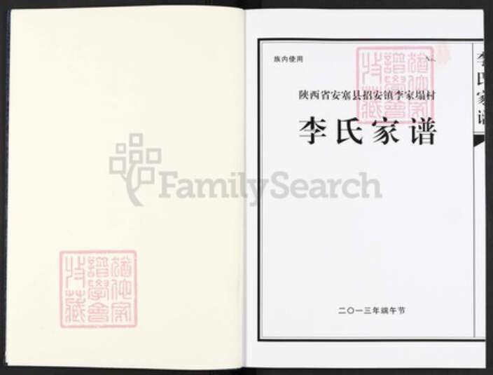 陕西省延安市陕西省延安市安塞区李氏族谱-李氏家谱.pdf电子版预览图1
